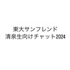 東大サンフレンド 清泉生向けチャット2024