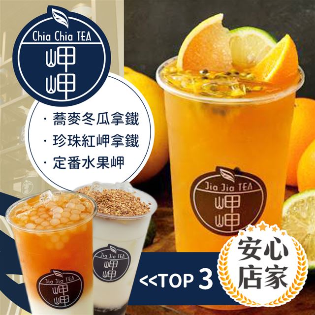 ●職人手工混茶岬岬限定原味茶飲●使用嚴選在地小農鮮乳產地直送●現榨鮮果原汁享受鮮榨好滋味●台灣自作茶葉呈現茶香的純凈●入口即可感受最真實自然的茶韻●兌換期限：即日起 ~ 2020/12/31