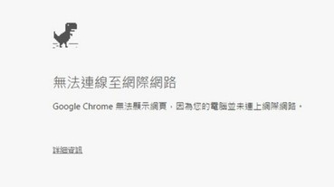 Chrome 斷線時的小恐龍 原來可以玩？