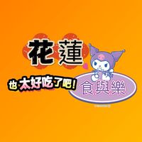 💟💟花蓮❤️‍🔥食樂撩撩群💟💟