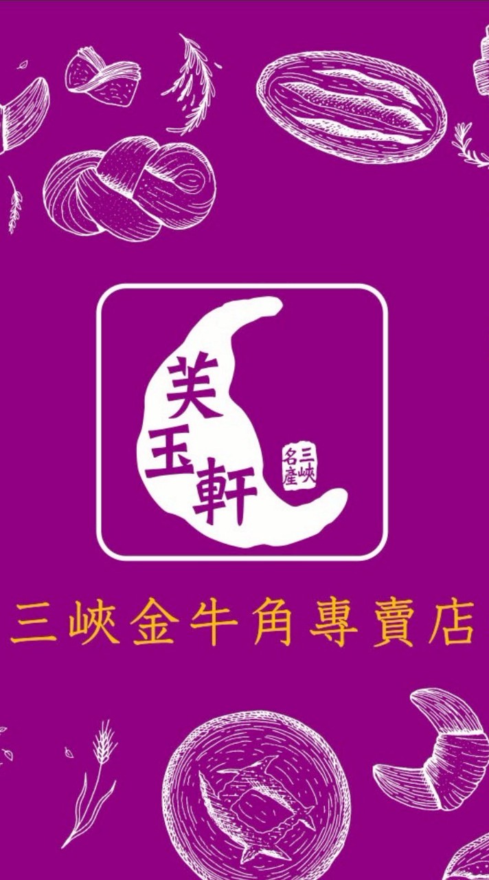 三峽芙玉軒金牛角手撕包專賣車