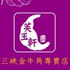三峽芙玉軒金牛角手撕包專賣車