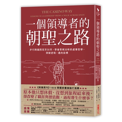 一個領導者的朝聖之路(步行跨越西班牙30天學會受用30年的處事哲學突破逆境邁向目標)