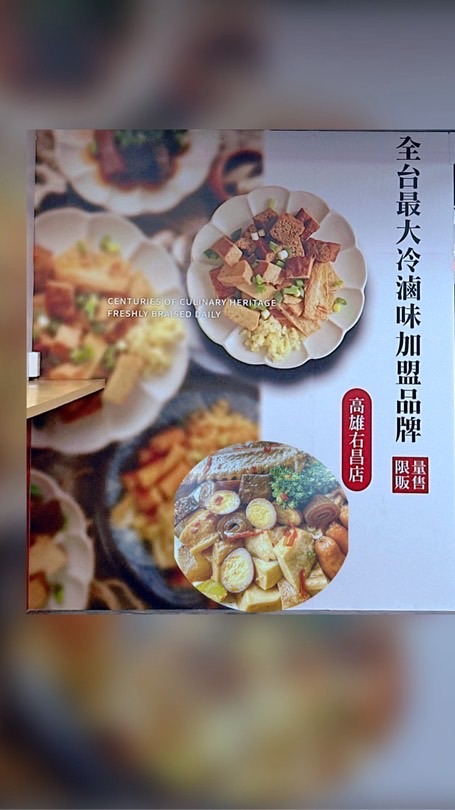 秘醬滷味-右昌店🍽️