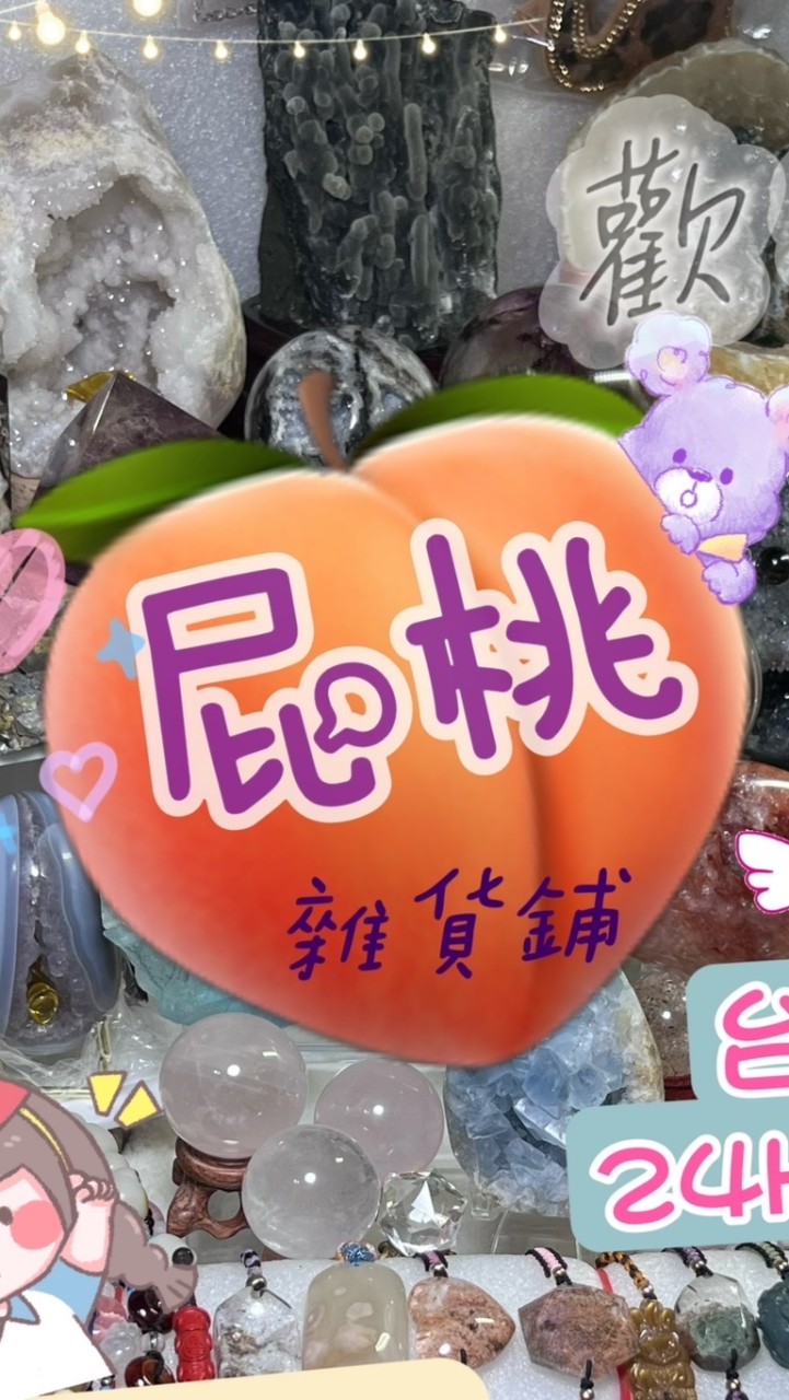 🍑屁桃雜貨鋪🍑