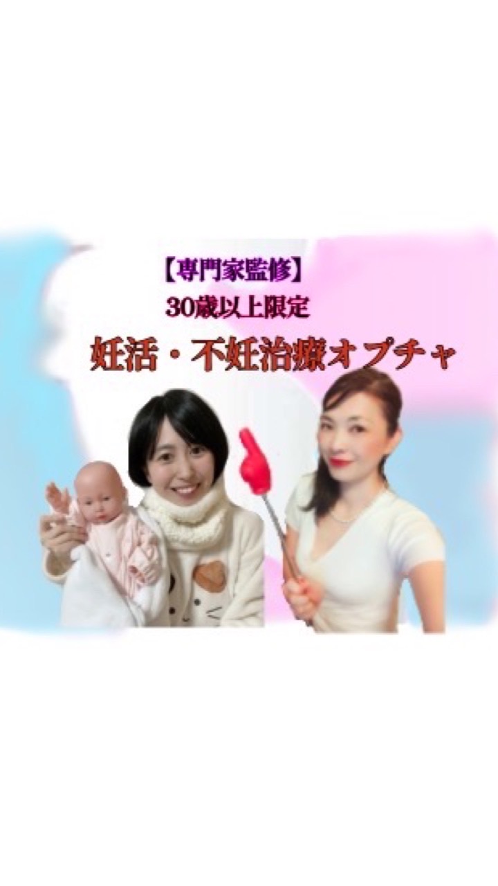 【専門家監修】30歳以上💄妊活・不妊治療の相談室オプチャ
