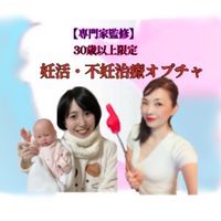 【専門家監修】30歳以上💄妊活・不妊治療の相談室オプチャ