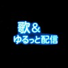 歌&ゆるっと配信