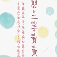 母嬰二手買賣群