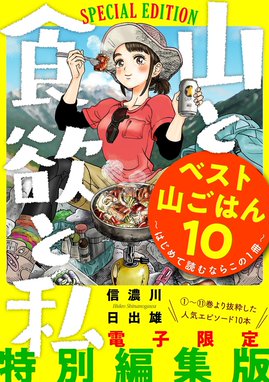 山と食欲と私 山と食欲と私 3巻 信濃川日出雄 Line マンガ