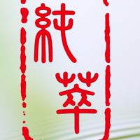 純萃天然工坊