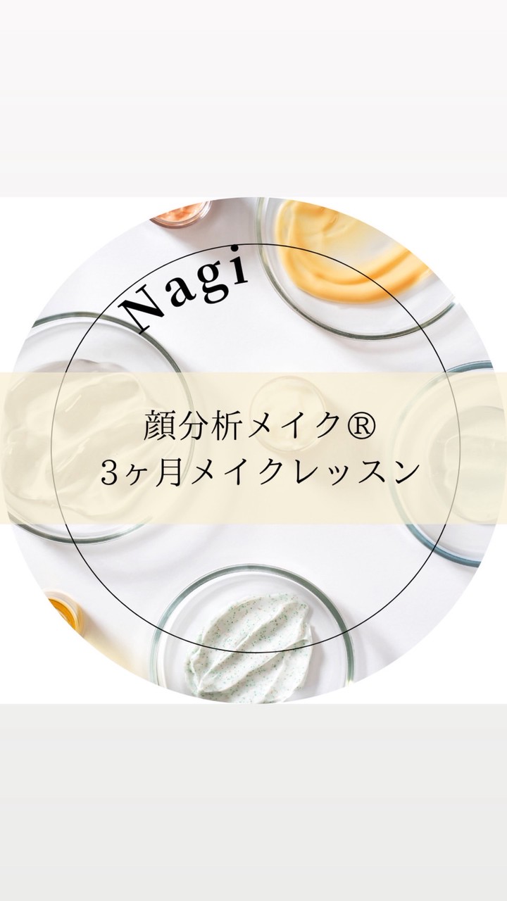 なぎ　顔分析メイク®️3ヶ月メイクレッスン