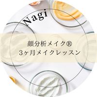 なぎ　顔分析メイク®️3ヶ月メイクレッスン