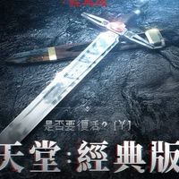 天堂經典服台灣交易群