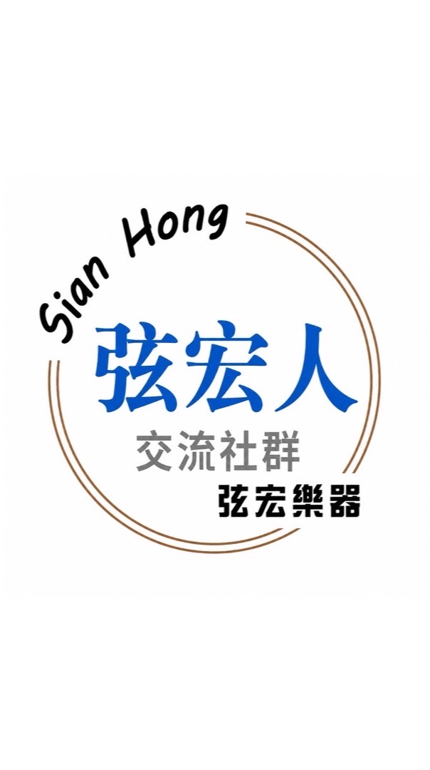 弦宏人交流社群