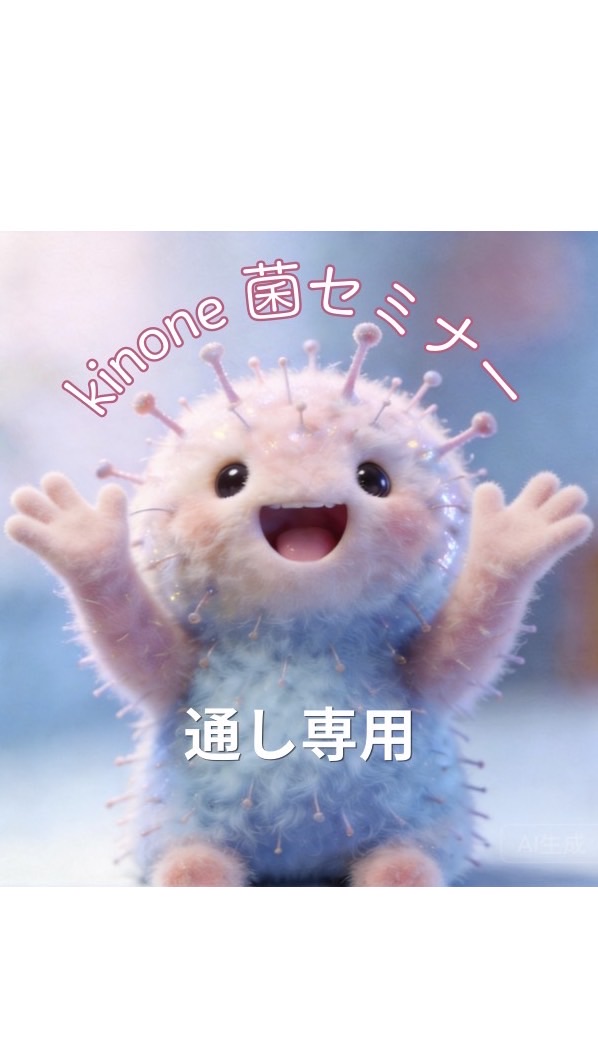 kinone菌セミナー2026🦠通し専用