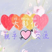 大彰化親子交流互動