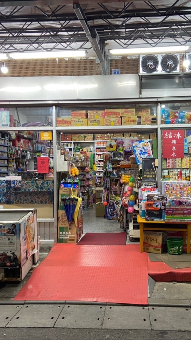 永建福商行