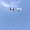 今日なり✈️
