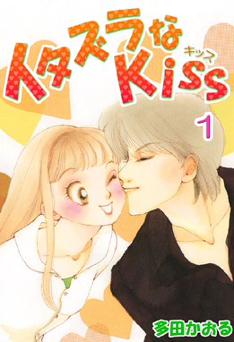 イタズラなkiss フルカラー版 無料マンガ Line マンガ