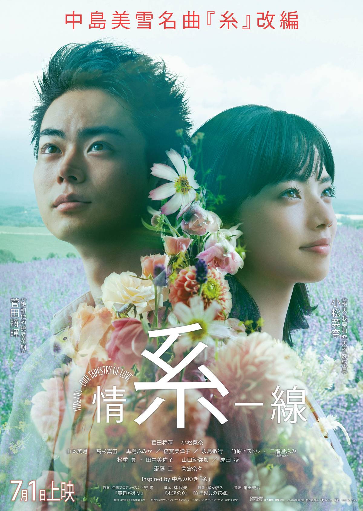 【菅田將暉 X 小松菜奈】第3度合作！中島美雪名曲改編電影《情系一線》香港上映 Japan Walker HK LINE TODAY