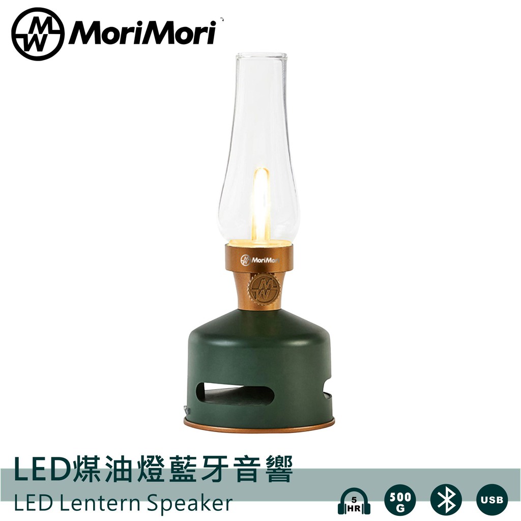 MoriMori LED煤油燈藍牙音響深綠色 多功能LED燈 小夜燈 無段調光 防水 多功能音響 氣氛燈 高音質音響
