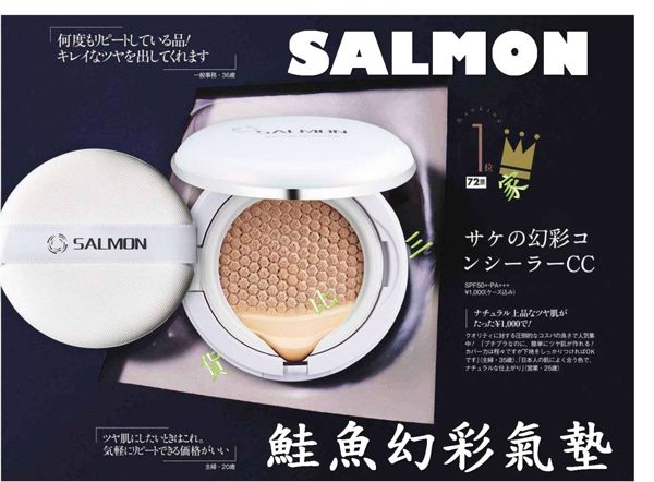 Salmon 鮭魚幻彩採輕氣墊CC 美肌 炫彩 滋潤 打亮 高光 修膚 絲柔 粉底 清爽 眼部 飾底乳 粉底液 遮瑕