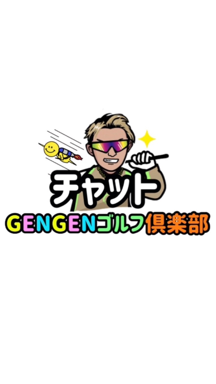 【GENGENゴルフ倶楽部チャット】クラブ会員/チャット会員