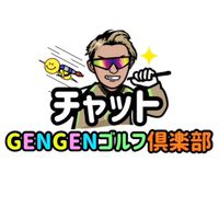 【GENGENゴルフ倶楽部チャット】クラブ会員/チャット会員
