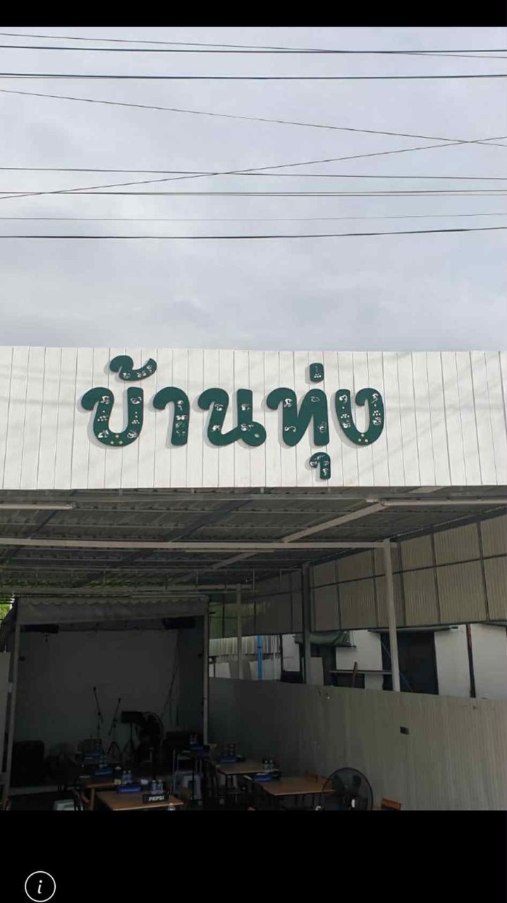 ร้านบ้านทุ่ง🍱