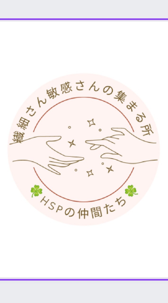 🍀HSPの仲間たち🍀繊細さん敏感さんがあつまるところ