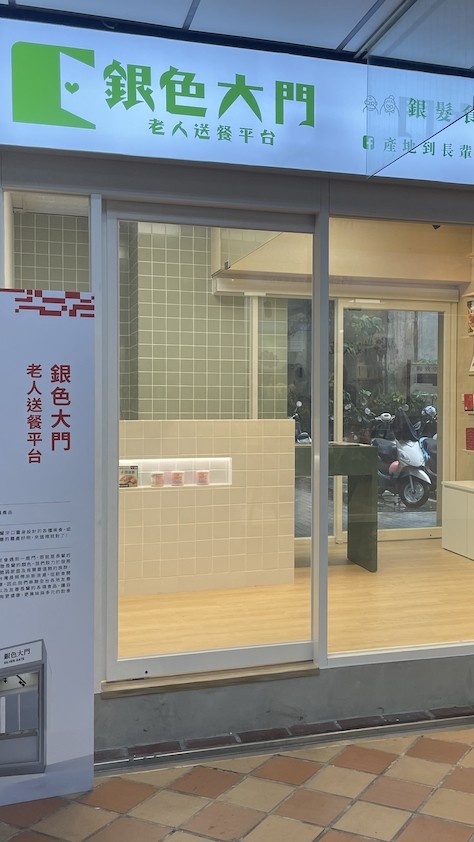 銀色大門-銀髮・農產友善門市|嘉義西市場7-4號
