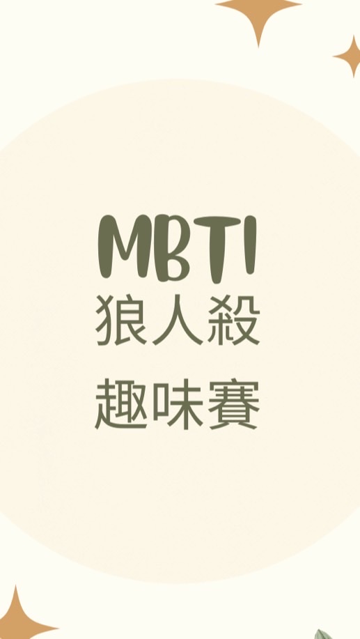 MBTI狼人殺趣味賽