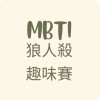 MBTI狼人殺趣味賽