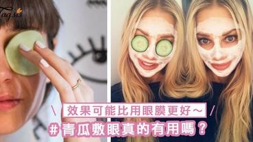 青瓜敷眼真的有用嗎？效果可能比用眼膜更好～令雙眼退腫充補水分！