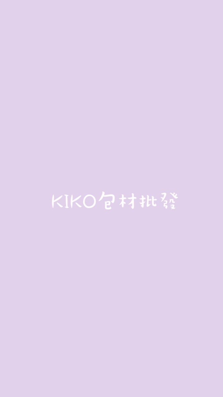 KIKO包材批發