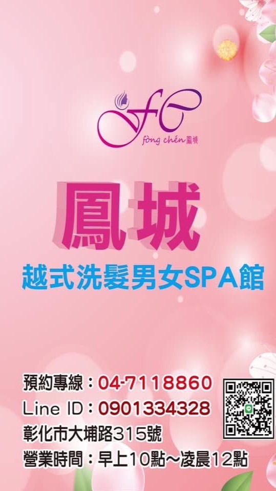 鳳城越式洗髮男女SPA館