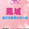 鳳城越式洗髮男女SPA館
