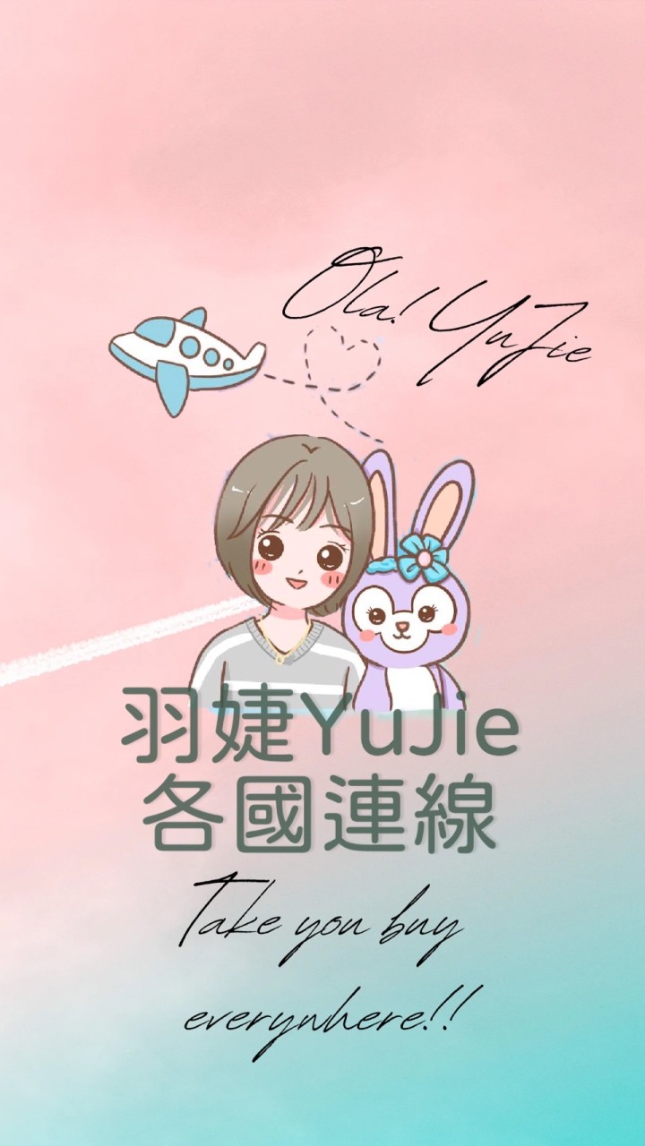 🛫5月韓國連線-羽婕YuJie各國購物群