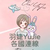 🛫5月韓國連線-羽婕YuJie各國購物群