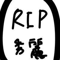 每日關心秀麗精神狀況