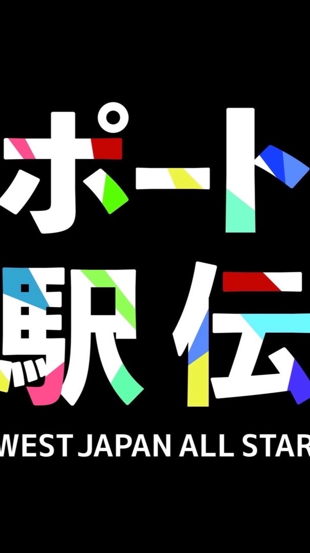 ポート駅伝応援プロジェクト