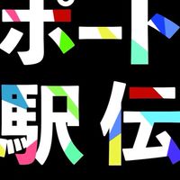 ポート駅伝応援プロジェクト