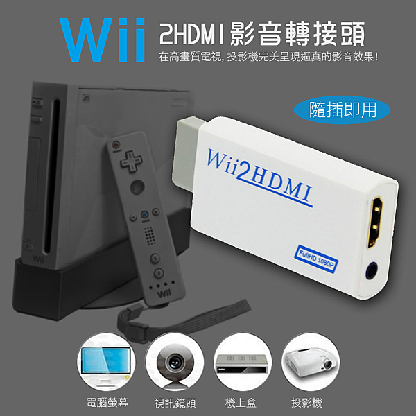 1.Wii連接轉換器可以輸出HDMI的1080P訊號n2.無需外接電源和USB供電 n3.不需要設定