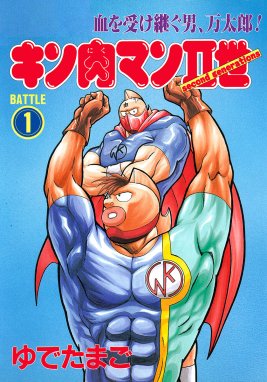 キン肉マン 読切傑作選 2011-2014 キン肉マン 読切傑作選 2011-2014