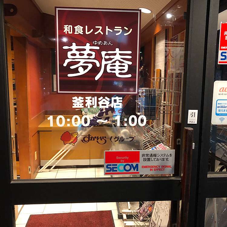 夢庵 釜利谷店 ユメアン カマリヤテン 釜利谷東 金沢文庫駅 和食 日本料理 By Line Conomi