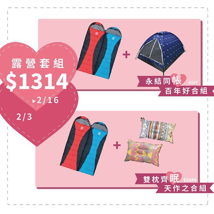 情人露營套組$1314情人節就是要露營!和另一半來場甜甜蜜蜜的戶外約會~!永結同帳 百年好合套組$1314：可拼接情侶睡袋x2單層雙人帳x1 雙枕齊眠 天作之合套組$1314：可拼接情侶睡袋x2露遊自