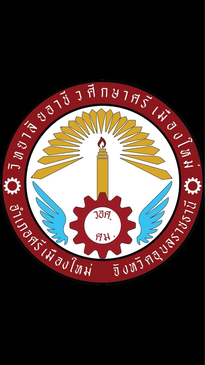 ประชาสัมพันธ์วิทยาลัยอาชีวศึกษาศรีเมืองใหม่