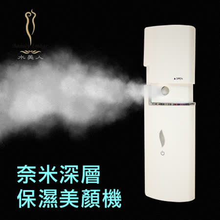 【水美人】奈米深層保濕美顏機 MJ-099