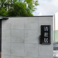 六甲區龜仔港清淞居二期住戶專用